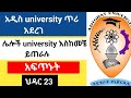 አዲስ university ጥሪ አደረገ /አዲግሃር university/ህዳር 23