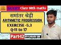 Arithmetic progression | समान्तर श्रेढ़ी | Class 10th Maths in Hindi | NCERT Solution | Part -12