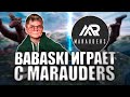 ЗНАКОМСТВО С КОМАНДОЙ MARAUDERS - ПОСЛЕ 666 ЛАЙКОВ КАСТОМКИ