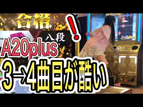 新SP八段【A20plus】8th Dan【DDR】