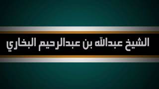 الرد على قاعدة نكيل لكم بمكيالكم - الشيخ الدكتور عبد الله البخاري