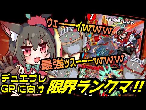 【初見さん歓迎】デュエプレGPに向けてNDランクマ！！！！！【デュエプレ】の配信サムネイル