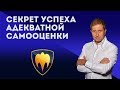 Секрет успеха и адекватной самооценки