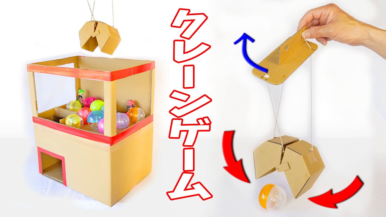 ダンボール工作 クレーンゲームの作り方 How To Make A Crane Game Youtube