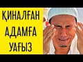 🔷 ҚАТТЫ ҚИНАЛҒАН АДАМ ОСЫ УАҒЫЗДЫ ТЫҢДАСЫН 🔷