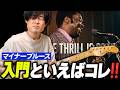 マイナーブルース入門ならこの曲!「The Thrill Is Gone」の名演ギターを解説