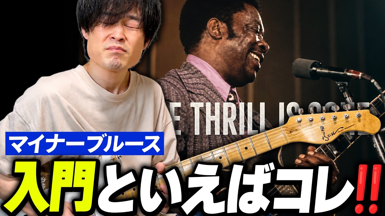 マイナーブルース入門ならこの曲!「The Thrill Is Gone」の名演ギターを解説