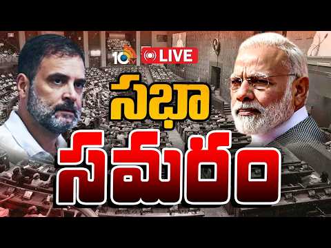 LIVE: ఆరో రోజూ స్తంభించిన పార్లమెంట్‌ ఉభయసభలు | Parliament Monsoon Session | Lok Sabha | 10TV News - 10TVNEWSTELUGU