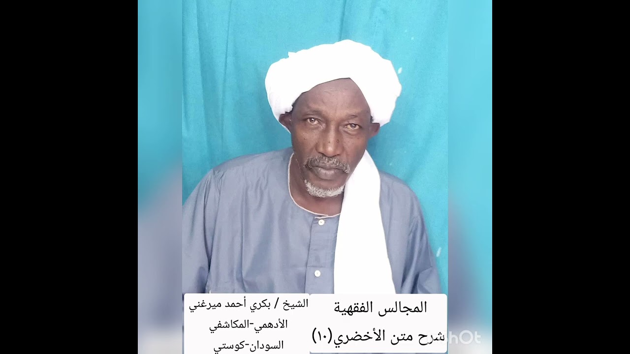 المجالس الفقهية-شرح متن الأخضري(١٠) -الشيخ/بكري أحمد ميرغني 