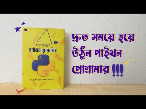 হাতেকলমে পাইথন প্রোগ্রামিং|| Python Book For Kids & Beginners|| Learn Python in Short Time| পাইথন বই