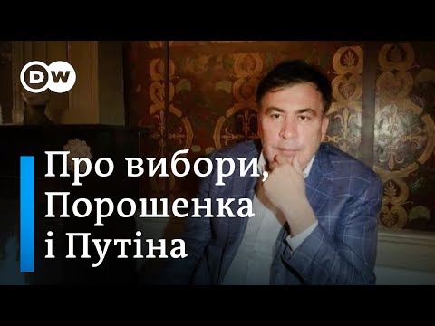 Міхеіл Саакашвілі: Порошенко програє ці вибори | DW Ukrainian