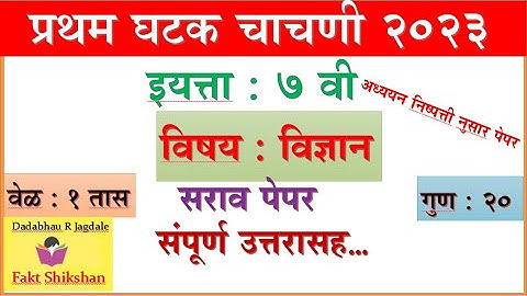 7th std Science first unit test Question paper Marathi Medium, Science Ghatak Chachani paper 7vi