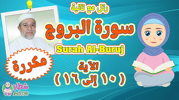 رتل مع  تالية سورة البروج بالتكرار من الاية 10 الى 16 | Surah At Tariq |سورة البروج الشيخ ايمن سويد