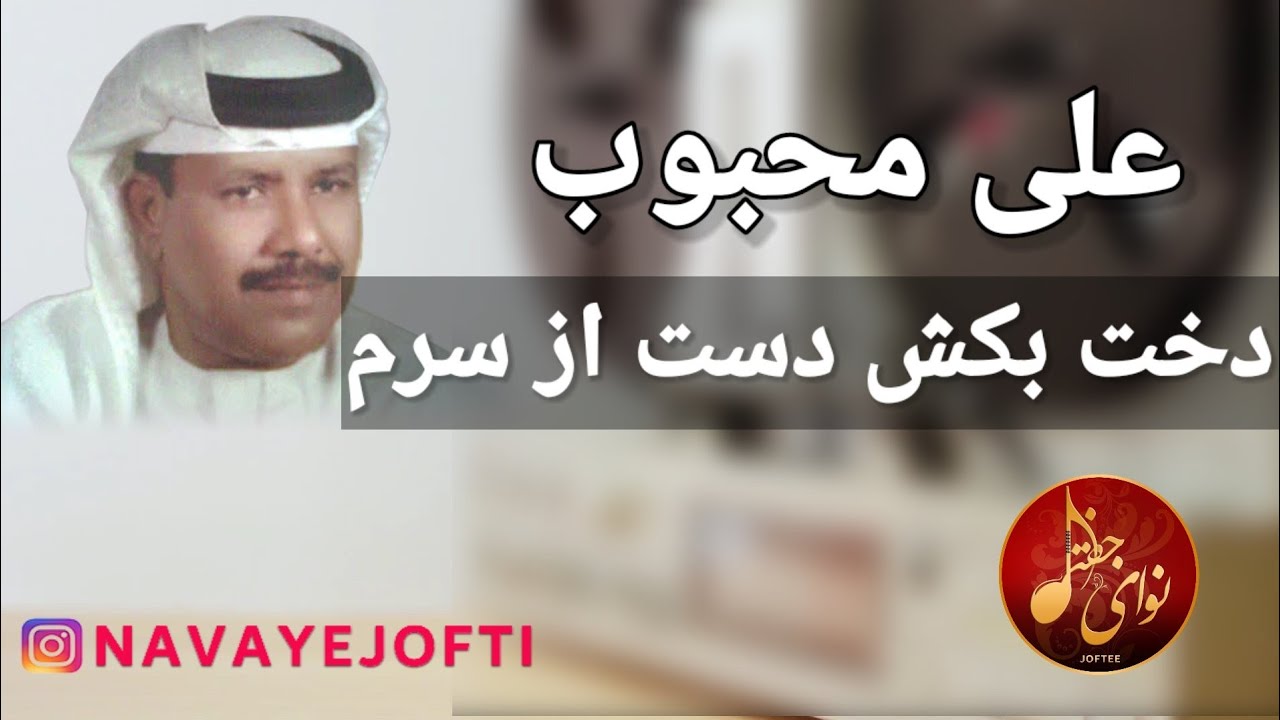 علی محبوب - ای دخت بکش دست از سرم - Ali Mahboob