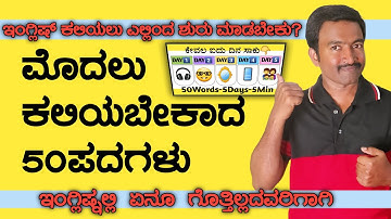 ಇಲ್ಲಿಂದಲೇ ಇಂಗ್ಲಿಷ್ ಕಲಿಯಿರಿ |50 basic words for beginners। Spoken English through Kannada
