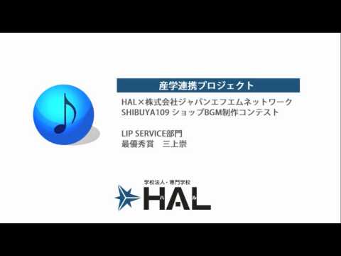 Shibuya109 ショップbgm制作コンテスト Lip Service部門 最優秀賞 三上崇 Youtube