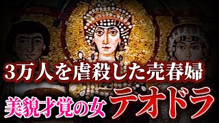 【闇】売春婦から皇帝に成り上がった「テオドラ」の狂気的な戦略と美貌