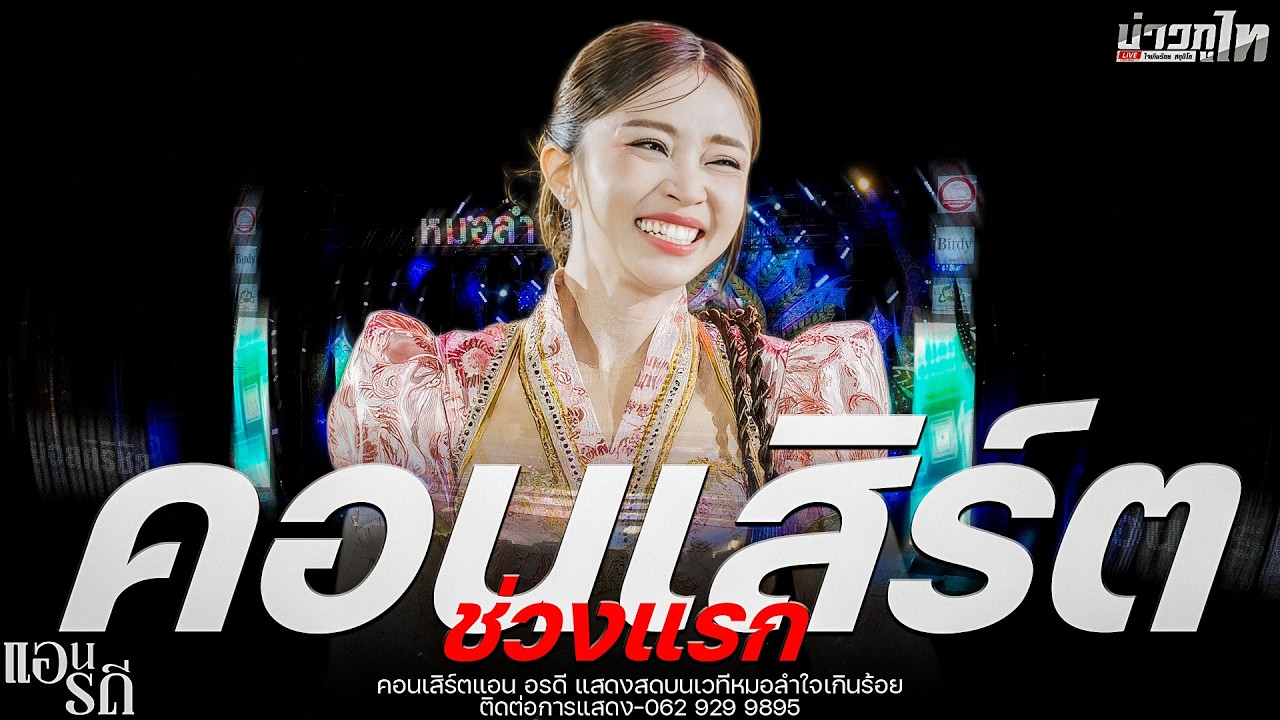 ใหม่ล่าสุด//คอนเสิร์ตช่วงแรก คอนเสิร์ตแอน อรดี แสดงสดบนเวทีหมอลำใจเกินร้อย