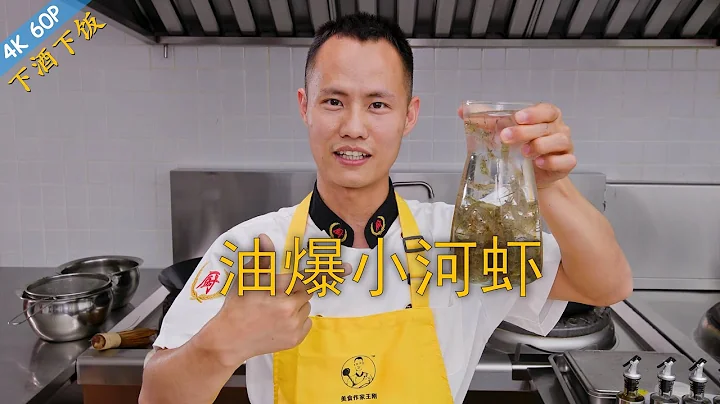 Chef Wang teaches you: "Savoury Stir-Fried River Shrimps", a classic Shanghai cuisine - 天天要闻
