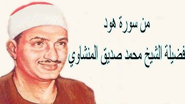 تلاوة من سورة هود للقارئ محمد صديق المنشاوي بمقام السيكا
