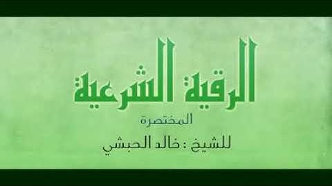 الرقية الشرعية المختصرة لخالد الحبشي
