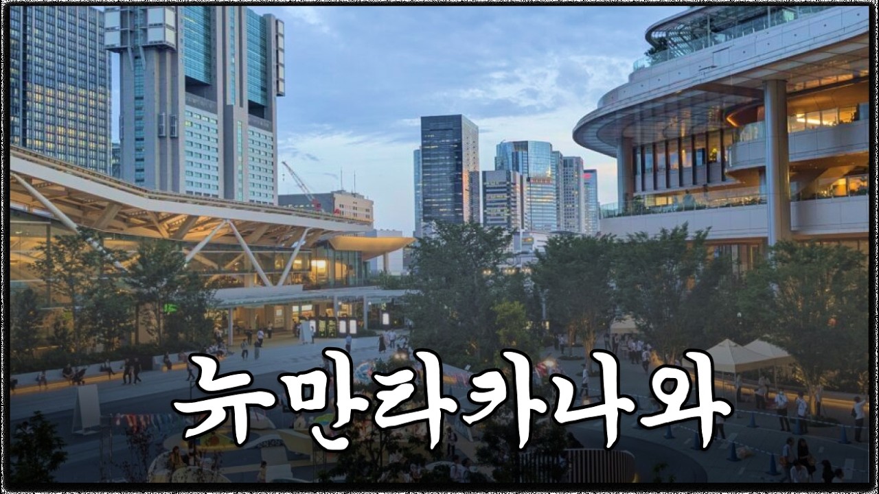 도쿄의 새롭게 생긴 뉴만 타카나와에 대해 알아보자