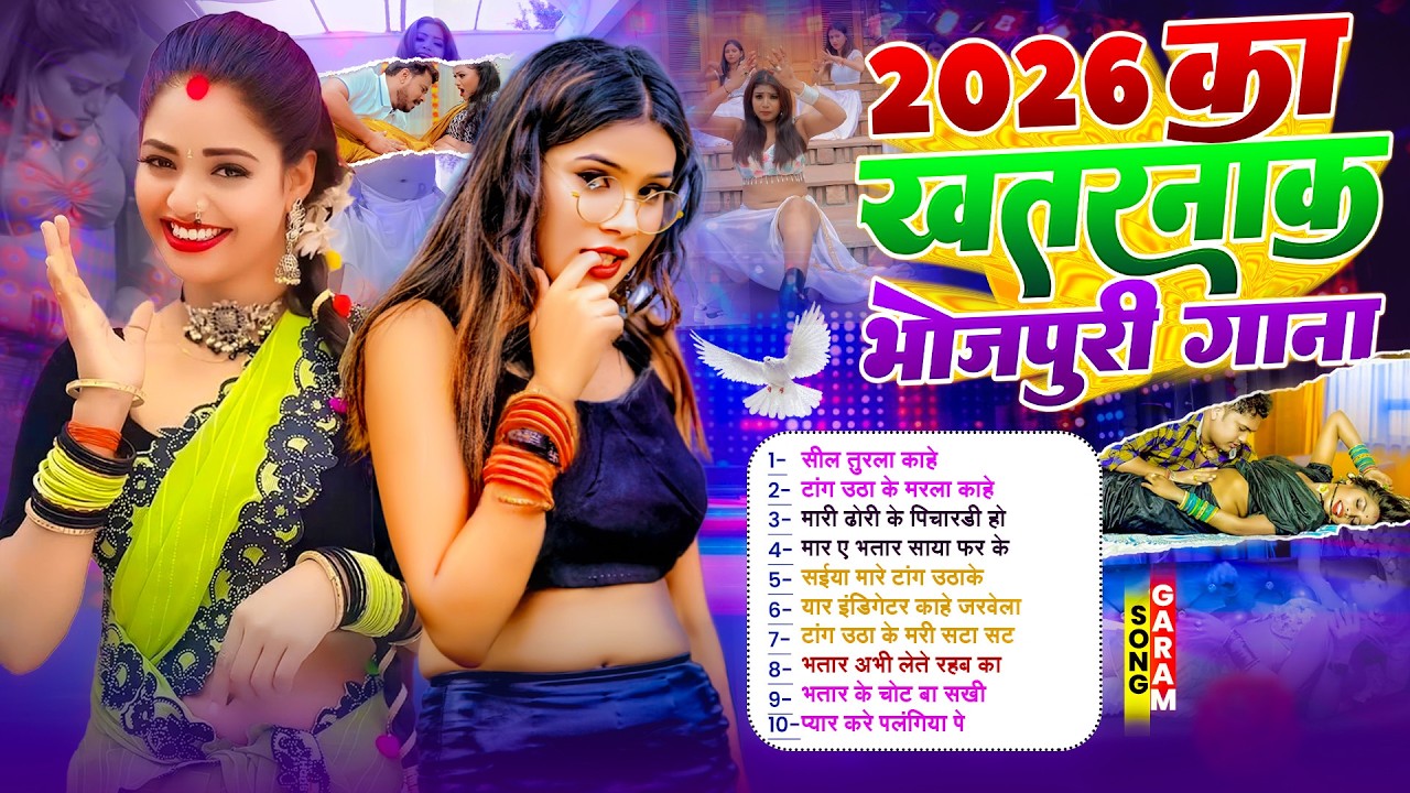 2026 का खतरनाक भोजपुरी गाने |#Nonstop | भोजपुरी #आर्केस्ट्रा | Top 10 Bhojpuri Song #jukebox Gane