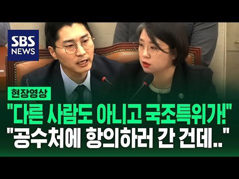 &amp;quot;다른 사람도 아니고 국조특위가!&amp;quot;…&amp;quot;공수처 항의하러 간 건데&amp;quot; 관저 방문 의원 사임 요구에 발끈 (현장영상) / SBS