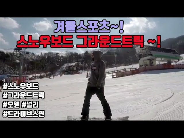 【 1516 시즌 영상 】스노우보드 그라운드트릭 snowboard gopro