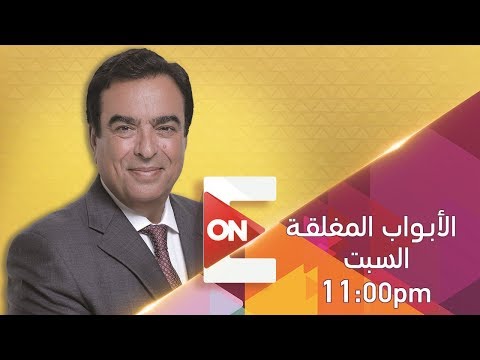 الأبواب المغلقة جورج قرداحي جريمة طالب الهندسة 2 فبراير 2019 الحلقة الكاملة 