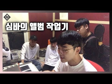 [심바TV] 진행중인 앨범준비 실황