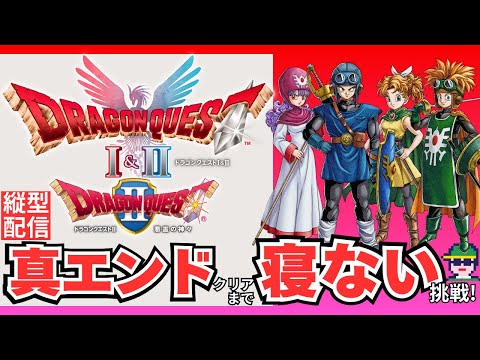 スマホ用縦型 寝ず24時間目 HD 2D版 ドラゴンクエストI II からドラゴンクエスト 真エンディング到達まで寝ない挑戦 Shorts