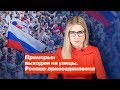 Приморье: выходим на улицы. Россия: присоединяемся