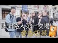 澳洲路人第一次喝麥香奶茶｜AUS STRANGERS TRY MAI-SIANG MILK TEA