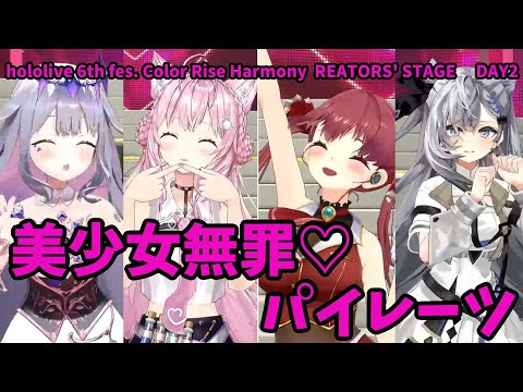 【宝鍾マリン/博衣こより/ベスティア・ゼータ/古石ビジュー】美少女無罪♡パイレーツ　hololive 6th fes. Color Rise Harmony CREATORS' STAGE【チラ見せ】