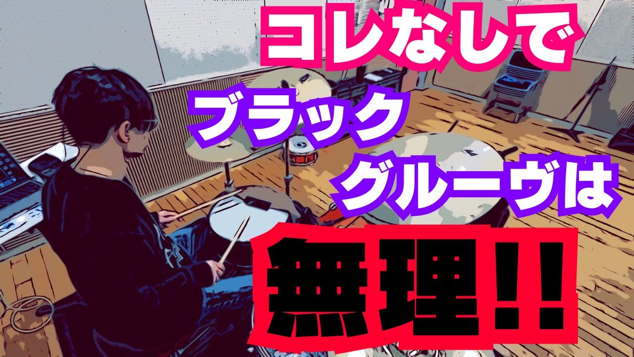 コレぞ、ブラックミュージック系のリズム！ここをマスターしない限り