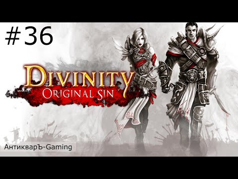 Видео: Divinity: Original Sin Enhanced Edition. Прохождение. Серия №36