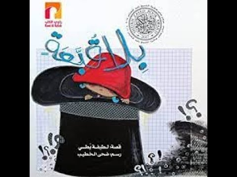 قص ة بلا قبعة