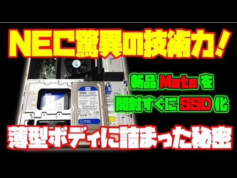 NEC PC-MJM28LZ6ADS3 SSD換装(新品)メモリ増設 NEC LAVIE 【PC-GN164JFAF】SSDとメモリの取付方法 「パソコンが