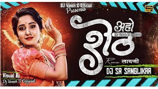 Aho Shet Remix Lavni | DJ SR Sanglikar |Dj Vansh D  Presents | New Marathi Lavni