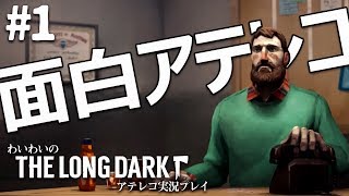 シリアスなムービーをアテレコで笑いに変えるてみた【The long dark】
