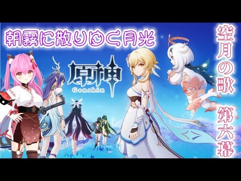 【#原神】ナド・クライ🌙魔神任務🍎空月の歌 第六幕：朝霧に散りゆく月光(※ネタバレあり)【#愛刀ノ御忍】(世界ランク⑧)