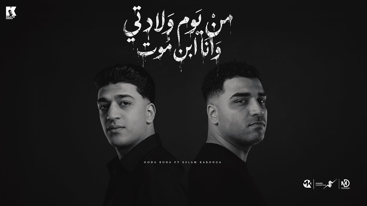 من يوم ولادتي وانا ابن موت - اسلام كابونجا - حوده بوده - Eslam Kabonga - Houda Boda - Abn Mot - 2026