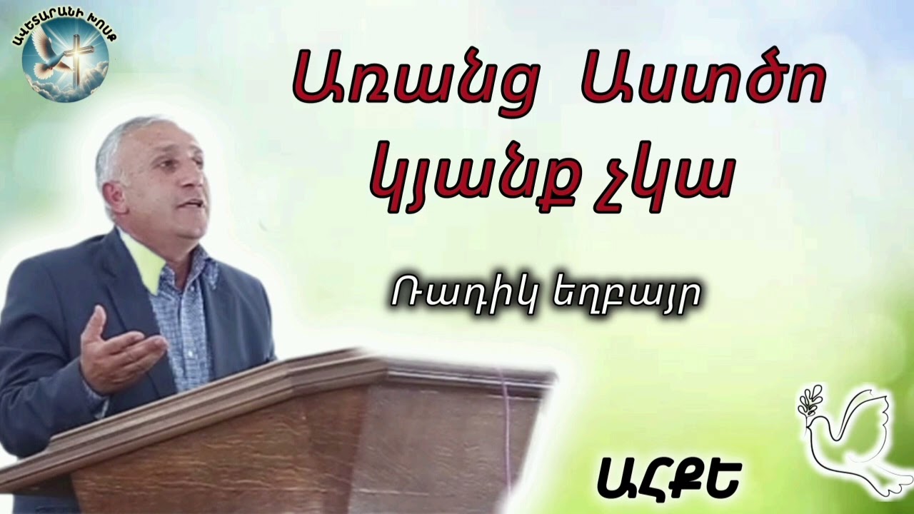 Առանց Աստծո կյանք չկա (Ռադիկ եղբայր)