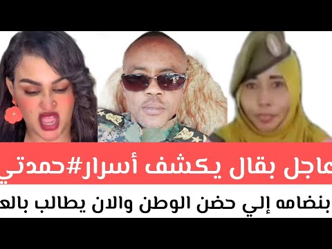 عاجل بقال يكشف أسرار حمدتي بنضامه إلي حضن الوطن والان يطالب بالعفو من الشعب سوداني أسمع الزيت الان