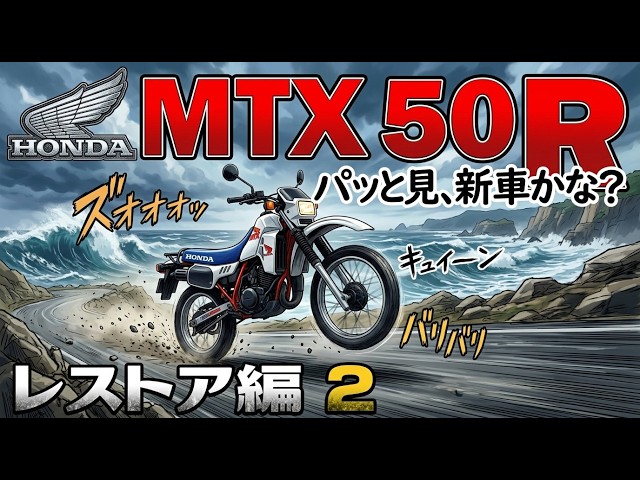 家具 50cc  MTX50R At first glance, it looks like a new bike! MTX50R! [Touring