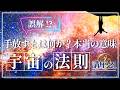 【宇宙の法則講座２１】手放すとは何か？本当の意味と誤解