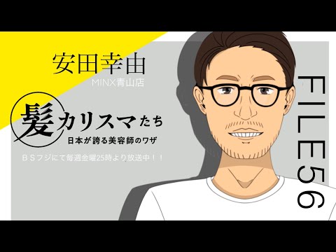 KAMI CHARISMA FILE56 / MINX 青山 安田 幸由 - YouTube