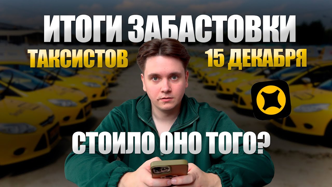 Итоги забастовки таксистов 15.12.25