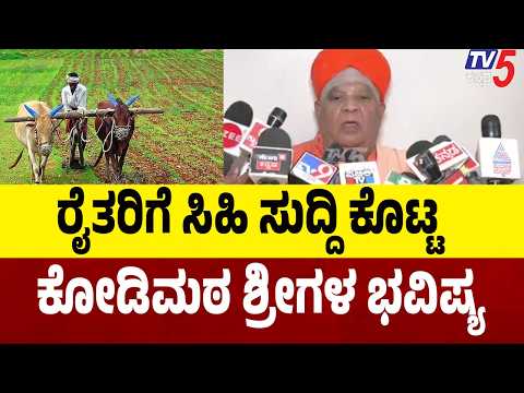 Kodi Matha Shree Bavishya: ರೈತರಿಗೆ ಸಿಹಿ ಸುದ್ದಿ ಕೊಟ್ಟ ಕೋಡಿಮಠ ಶ್ರೀಗಳ ಭವಿಷ್ಯ
